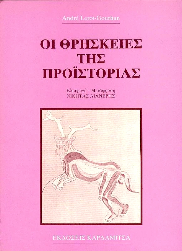 ΚΑΡΔΑΜΙΤΣΑ ΟΙ ΘΡΗΣΚΕΙΕΣ ΤΗΣ ΠΡΟΙΣΤΟΡΙΑΣ
