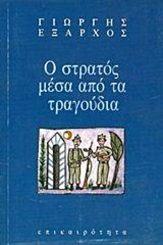 ΕΠΙΚΑΙΡΟΤΗΤΑ Ο ΣΤΡΑΤΟΣ ΜΕΣΑ ΑΠΟ ΤΑ ΤΡΑΓΟΥΔΙΑ