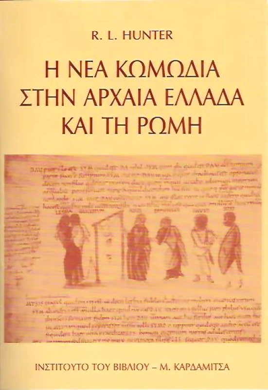 ΚΑΡΔΑΜΙΤΣΑ Η ΝΕΑ ΚΩΜΩΔΙΑ ΣΤΗΝ ΑΡΧΑΙΑ ΕΛΛΑΔΑ ΚΑΙ ΤΗ ΡΩΜΗ