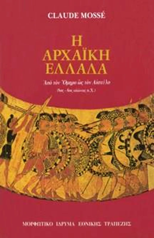 ΜΟΡΦΩΤΙΚΟ ΙΔΡΥΜΑ ΕΤΕ Η ΑΡΧΑΙΚΗ ΕΛΛΑΔΑ (8ος 6ος ΑΙΩΝΑΣ π.Χ.)