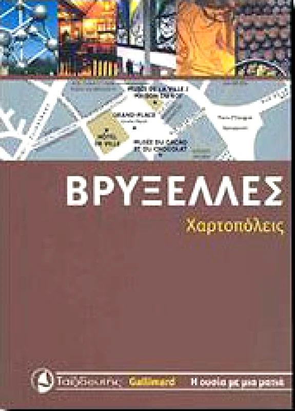 ΤΑΞΙΔΕΥΤΗΣ ΒΡΥΞΕΛΛΕΣ ( ΧΑΡΤΟΠΟΛΕΙΣ )
