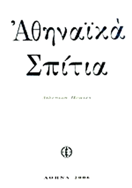 ΙΣΤΟΡΙΚΗ ΚΑΙ ΕΘΝΟΛΟΓΙΚΗ ΕΤ.ΕΛΛ ΑΘΗΝΑΙΚΑ ΣΠΙΤΙΑ
