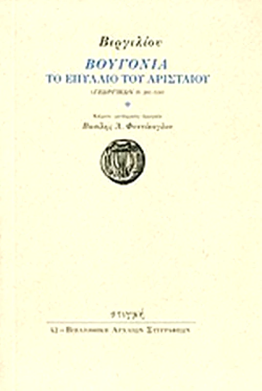 ΣΤΙΓΜΗ ΒΙΡΓΙΛΙΟΥ ΒΟΥΓΟΝΙΑ ΤΟ ΕΠΥΛΛΙΟ ΤΟΥ ΑΡΙΣΤΑΙΟΥ
