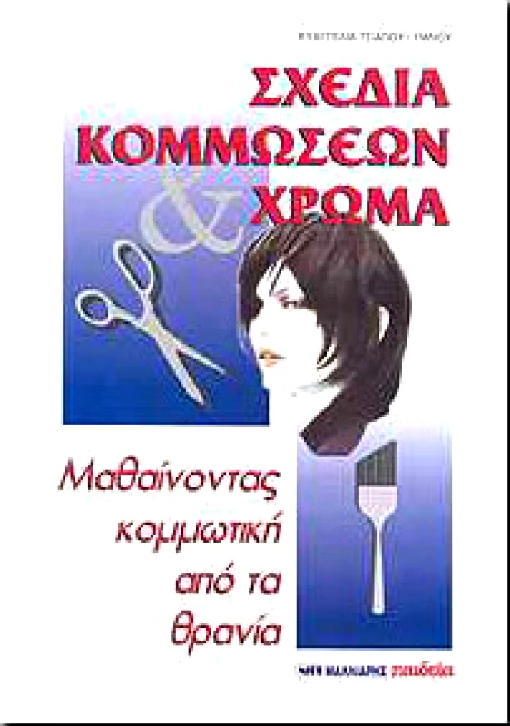 ΜΑΛΛΙΑΡΗΣ ΣΧΕΔΙΑ ΚΟΜΜΩΣΕΩΝ ΚΑΙ ΧΡΩΜΑ