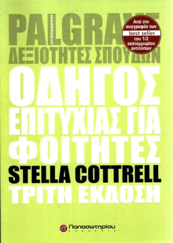 ΠΑΠΑΣΩΤΗΡΙΟΥ ΟΔΗΓΟΣ ΕΠΙΤΥΧΙΑΣ ΓΙΑ ΦΟΙΤΗΤΕΣ 3η ΕΚΔΟΣΗ