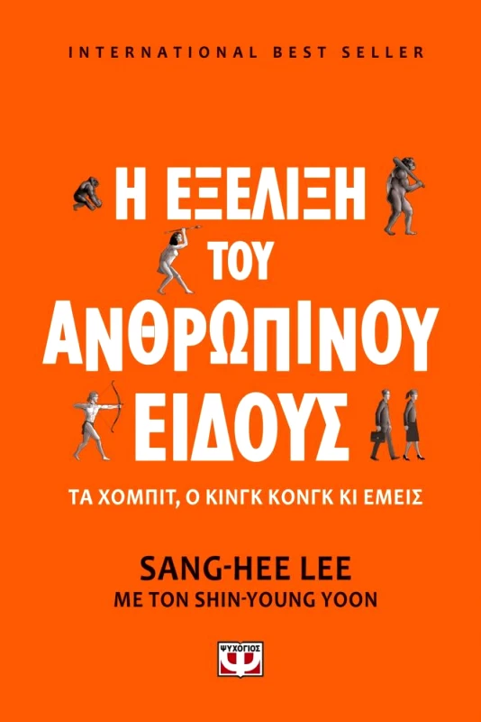 ΨΥΧΟΓΙΟΣ Η ΕΞΕΛΙΞΗ ΤΟΥ ΑΝΘΡΩΠΙΝΟΥ ΕΙΔΟΥΣ