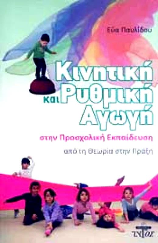 ΖΥΓΟΣ Α.Ε ΚΙΝΗΤΙΚΗ ΚΑΙ ΡΥΘΜΙΚΗ ΑΓΩΓΗ ΣΤΗΝ ΠΡΟΣΧΟΛΙΚΗ ΕΚΠΑΙΔΕΥΣΗ