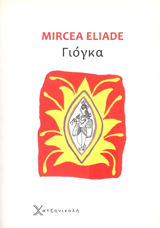 ΧΑΤΖΗΝΙΚΟΛΗ ΓΙΟΓΚΑ