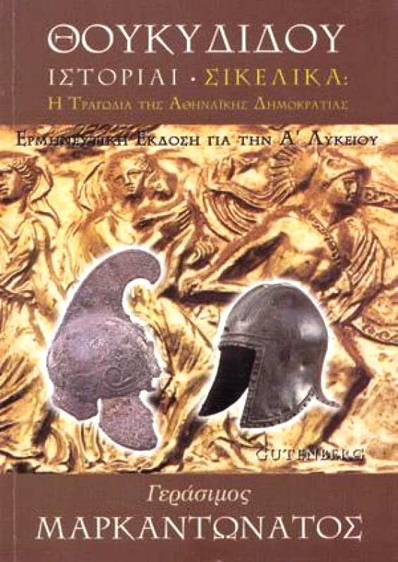 GUTENBERG ΘΟΥΚΥΔΙΔΟΥ ΙΣΤΟΡΙΑΙ ΣΙΚΕΛΙΚΑ ΕΡΜΗΝΕΥΤΙΚΗ Α ΛΥΚ.