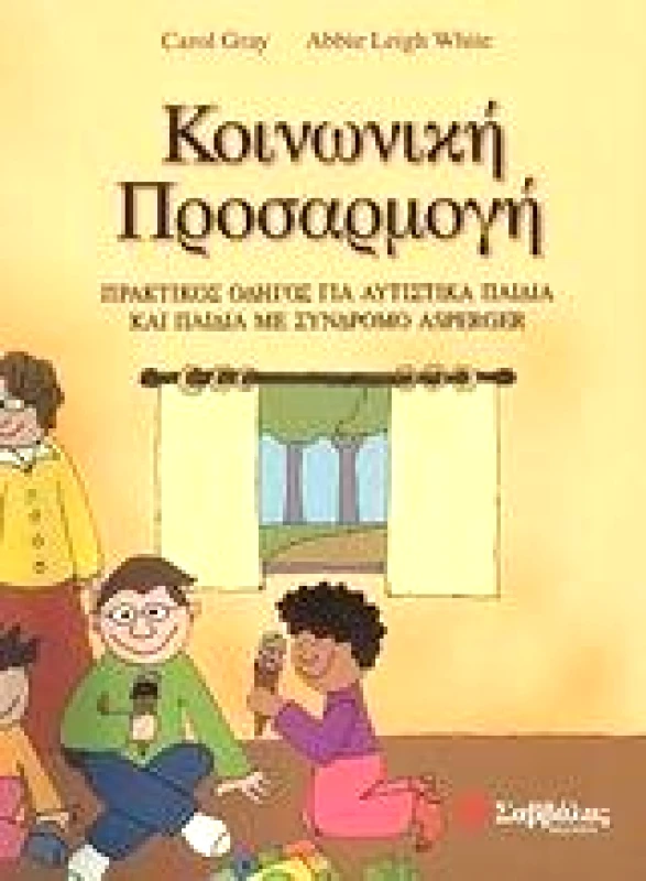 ΣΑΒΒΑΛΑΣ ΚΟΙΝΩΝΙΚΗ ΠΡΟΣΑΡΜΟΓΗ