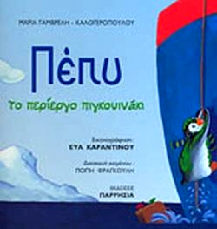 ΠΑΡΡΗΣΙΑ ΠΕΠΥ ΤΟ ΠΕΡΙΕΡΓΟ ΠΙΓΚΟΥΙΝΑΚΙ