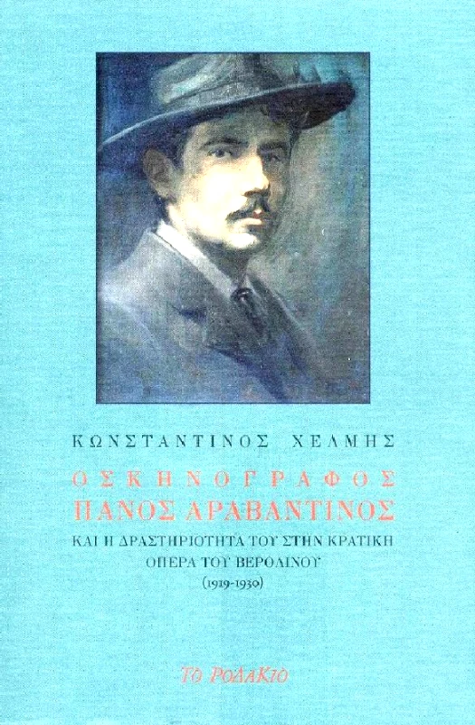 ΤΟ ΡΟΔΑΚΙΟ Ο ΣΚΗΝΟΓΡΑΦΟΣ ΠΑΝΟΣ ΑΡΑΒΑΝΤΙΝΟΣ