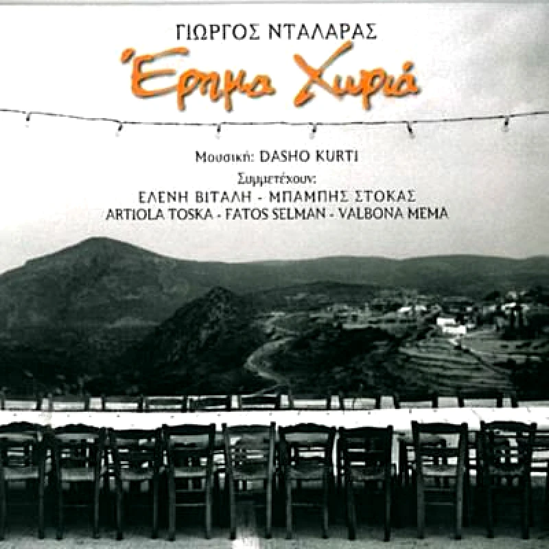 ΝΤΑΛΑΡΑΣ ΓΙΩΡΓΟΣ / ΕΡΗΜΑ ΧΩΡΙΑ -CD