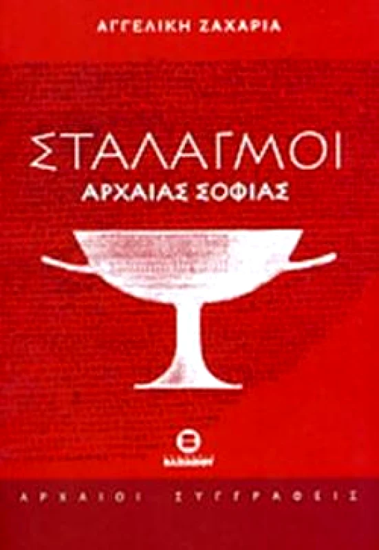 ΒΑΣΙΛΕΙΟΥ ΣΤΑΛΑΓΜΟΙ ΑΡΧΑΙΑΣ ΣΟΦΙΑΣ
