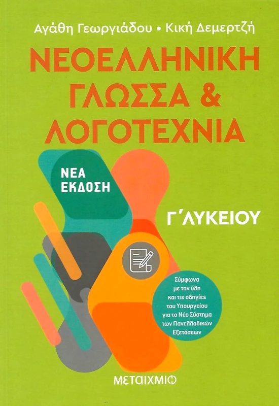 ΜΕΤΑΙΧΜΙΟ ΝΕΟΕΛΛΗΝΙΚΗ ΓΛΩΣΣΑ & ΛΟΓΟΤΕΧΝΙΑ Γ ΛΥΚΕΙΟΥ Ν / Ε