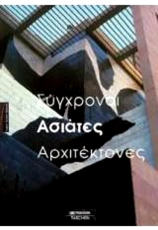 ΜΑΛΛΙΑΡΗΣ ΣΥΓΧΡΟΝΟΙ ΑΣΙΑΤΕΣ ΑΡΧΙΤΕΚΤΟΝΕΣ