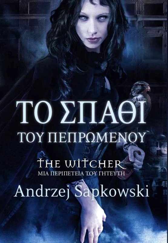 SΕΛΙΝΙ ΤΟ ΣΠΑΘΙ ΤΟΥ ΠΕΠΡΩΜΕΝΟΥ