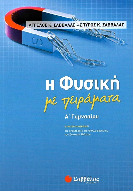 ΣΑΒΒΑΛΑΣ Η ΦΥΣΙΚΗ ΜΕ ΠΕΙΡΑΜΑΤΑ Α ΓΥΜΝΑΣΙΟΥ