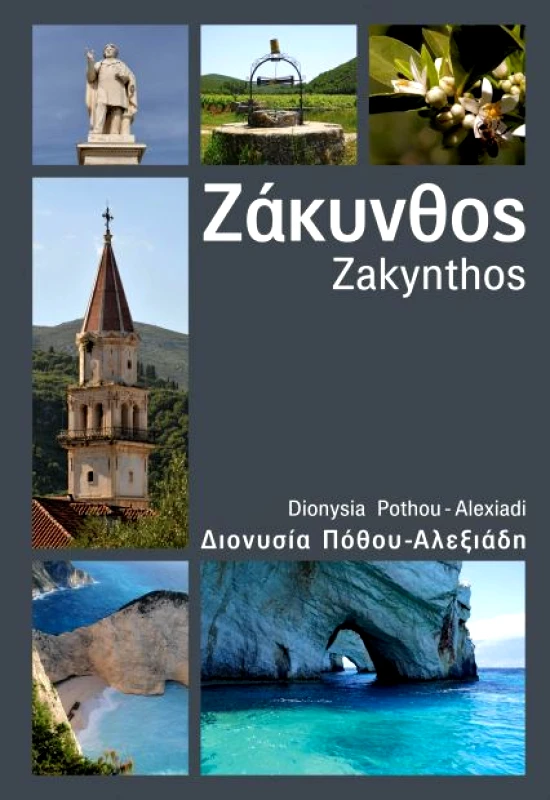 ΝΗΡΕΑΣ ΖΑΚΥΝΘΟΣ (ΔΙΓΛΩΣΣΟ)