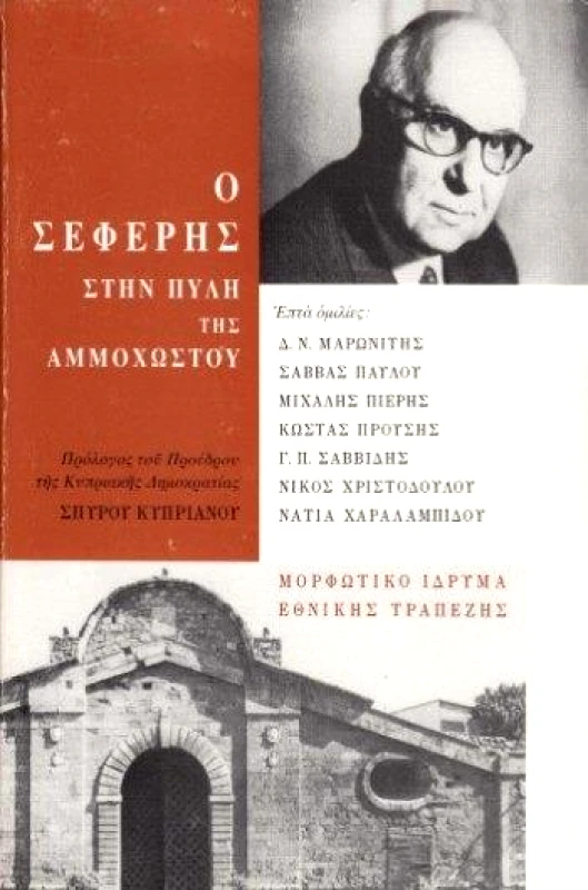 Ο ΣΕΦΕΡΗΣ ΣΤΗΝ ΠΥΛΗ ΤΗΣ ΑΜΜΟΧΩΣΤΟΥ φωτογραφία