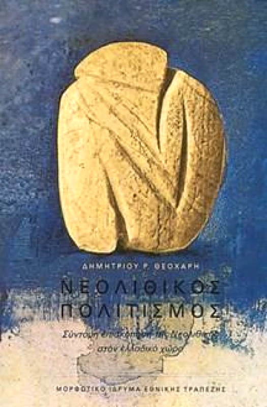 ΜΟΡΦΩΤΙΚΟ ΙΔΡΥΜΑ ΕΤΕ ΝΕΟΛΙΘΙΚΟΣ ΠΟΛΙΤΙΣΜΟΣ