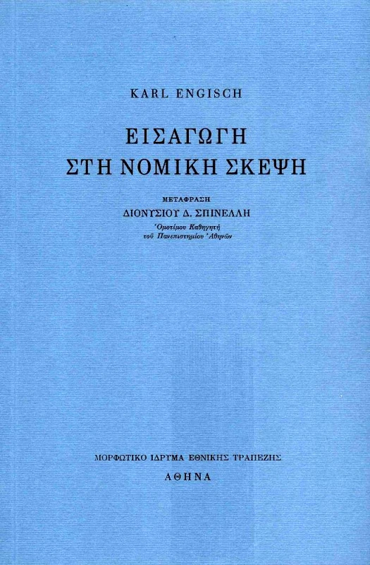 ΜΟΡΦΩΤΙΚΟ ΙΔΡΥΜΑ ΕΤΕ ΕΙΣΑΓΩΓΗ ΣΤΗ ΝΟΜΙΚΗ ΣΚΕΨΗ