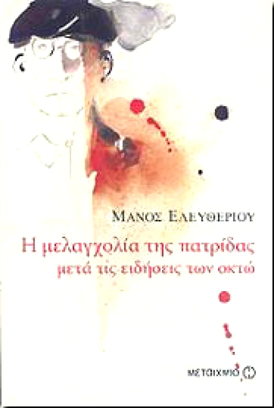 ΜΕΤΑΙΧΜΙΟ e-book Η ΜΕΛΑΓΧΟΛΙΑ ΤΗΣ ΠΑΤΡΙΔΑΣ ΜΕΤΑ ΤΙΣ ΕΙΔΗΣΕΙΣ ΤΩΝ ΟΚΤΩ (pdf)