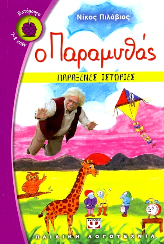 ΨΥΧΟΓΙΟΣ e-book Ο ΠΑΡΑΜΥΘΑΣ ΠΑΡΑΞΕΝΕΣ ΙΣΤΟΡΙΕΣ (epub)