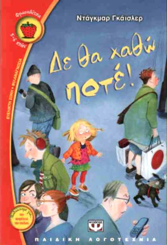 ΨΥΧΟΓΙΟΣ e-book ΔΕ ΘΑ ΧΑΘΩ ΠΟΤΕ (pdf)