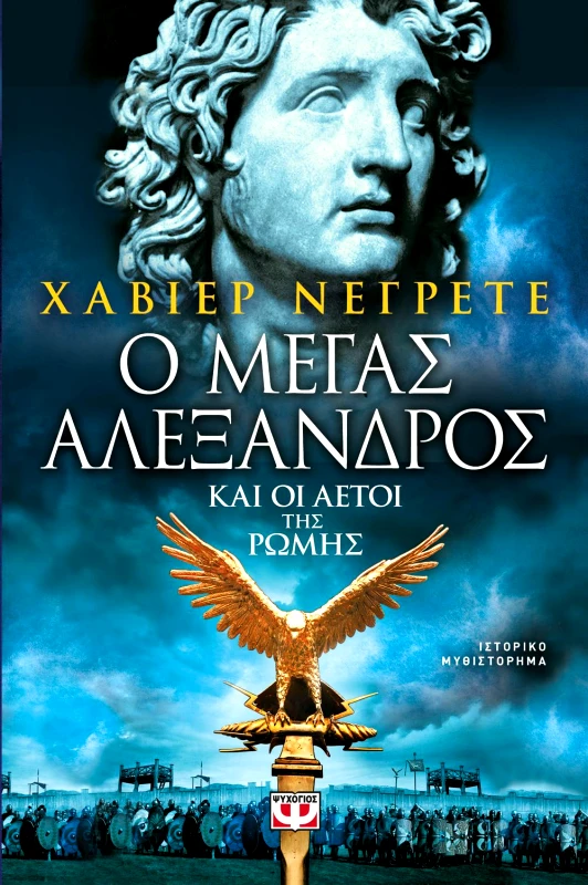 ΨΥΧΟΓΙΟΣ e-book Ο ΜΕΓΑΣ ΑΛΕΞΑΝΔΡΟΣ ΚΑΙ ΟΙ ΑΕΤΟΙ ΤΗΣ ΡΩΜΗΣ (epub)