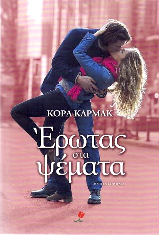 ΕΚΔΟΣΕΙΣ ΤΟΥΛΙΠΑ e-book ΕΡΩΤΑΣ ΣΤΑ ΨΕΜΑΤΑ (epub)
