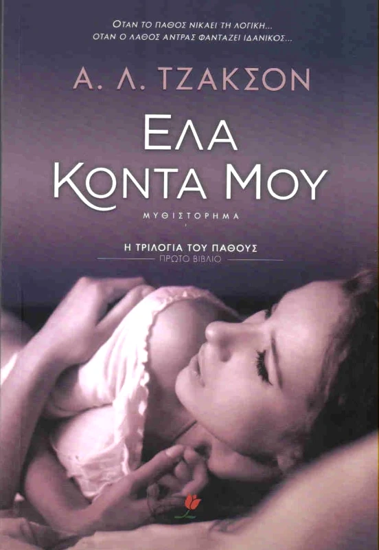 ΕΚΔΟΣΕΙΣ ΤΟΥΛΙΠΑ e-book ΕΛΑ ΚΟΝΤΑ ΜΟΥ (epub)