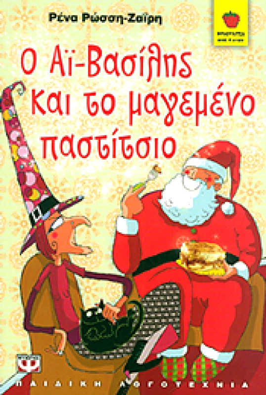 ΨΥΧΟΓΙΟΣ e-book Ο ΑΙ ΒΑΣΙΛΗΣ ΚΑΙ ΤΟ ΜΑΓΕΜΕΝΟ ΠΑΣΤΙΤΣΙΟ (pdf)