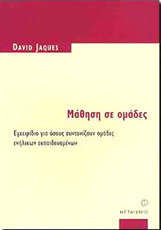 ΜΕΤΑΙΧΜΙΟ e-book ΜΑΘΗΣΗ ΣΕ ΟΜΑΔΕΣ (pdf)