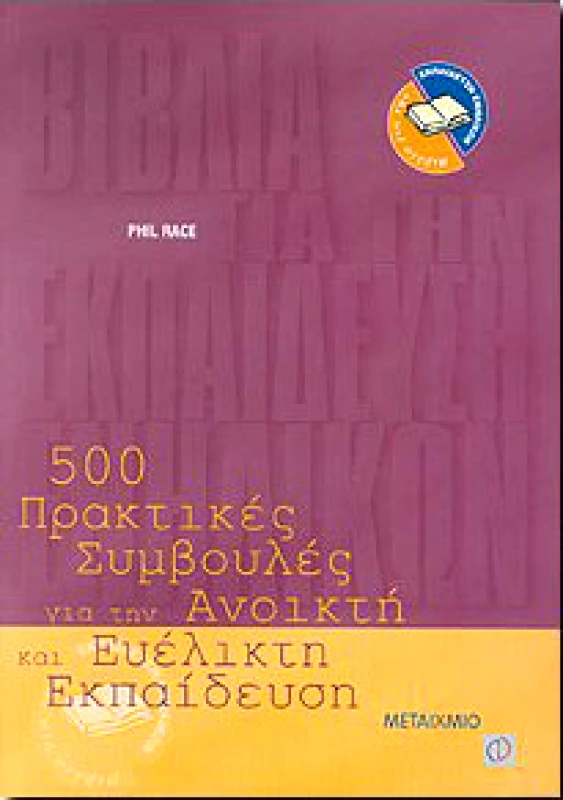 ΜΕΤΑΙΧΜΙΟ e-book 500 ΠΡΑΚΤΙΚΕΣ ΣΥΜΒΟΥΛΕΣ ΓΙΑ ΤΗΝ ΑΝΟΙΚΤΗ ΚΑΙ ΕΥΕΛΙΚΤΗ ΕΚΠΑΙΔΕΥΣΗ (pdf)