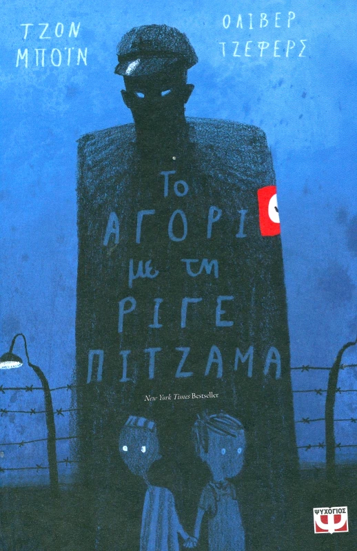 ΨΥΧΟΓΙΟΣ e-book ΤΟ ΑΓΟΡΙ ΜΕ ΤΗ ΡΙΓΕ ΠΙΤΖΑΜΑ (epub)