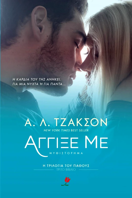 ΕΚΔΟΣΕΙΣ ΤΟΥΛΙΠΑ e-book ΑΓΓΙΞΕ ΜΕ (epub)