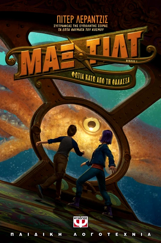 ΨΥΧΟΓΙΟΣ e-book ΜΑΞ ΤΙΛΤ ΦΩΤΙΑ ΚΑΤΩ ΑΠΟ ΤΗ ΘΑΛΑΣΣΑ (epub)