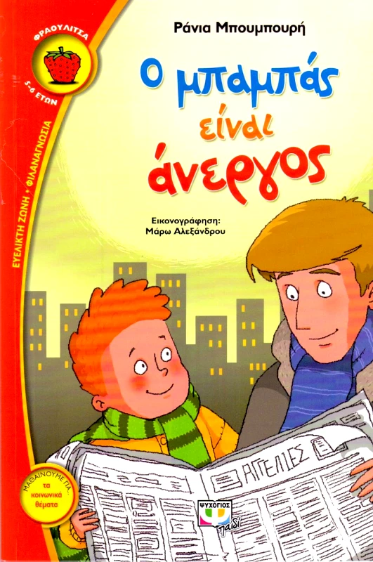 ΨΥΧΟΓΙΟΣ e-book Ο ΜΠΑΜΠΑΣ ΕΙΝΑΙ ΑΝΕΡΓΟΣ (pdf)