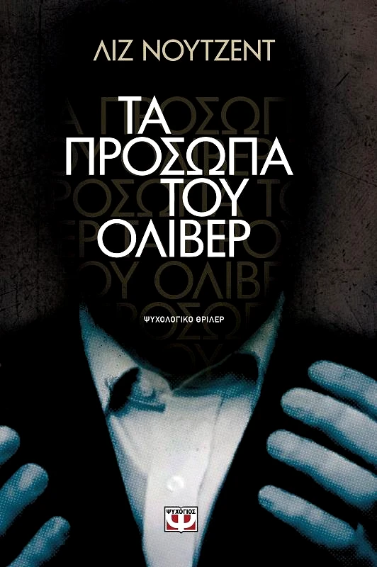 ΨΥΧΟΓΙΟΣ e-book ΤΑ ΠΡΟΣΩΠΑ ΤΟΥ ΟΛΙΒΕΡ (epub)
