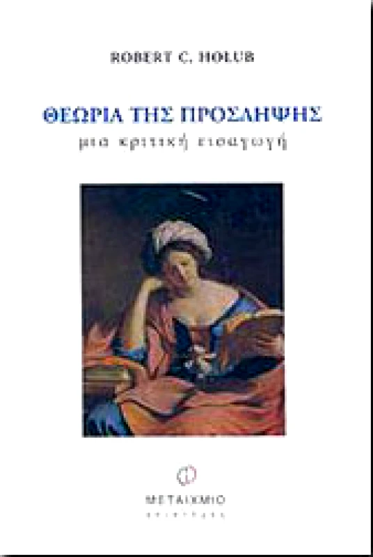 ΜΕΤΑΙΧΜΙΟ e-book ΘΕΩΡΙΑ ΤΗΣ ΠΡΟΣΛΗΨΗΣ ΜΙΑ ΚΡΙΤΙΚΗ ΕΙΣΑΓΩΓΗ (pdf)