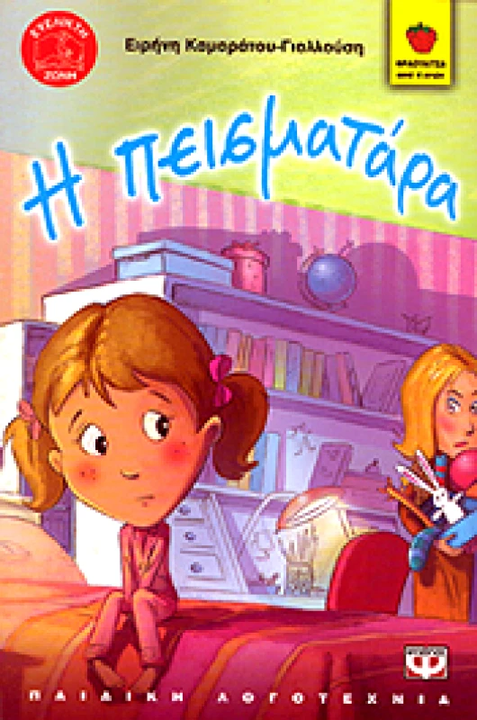 ΨΥΧΟΓΙΟΣ e-book Η ΠΕΙΣΜΑΤΑΡΑ (pdf)