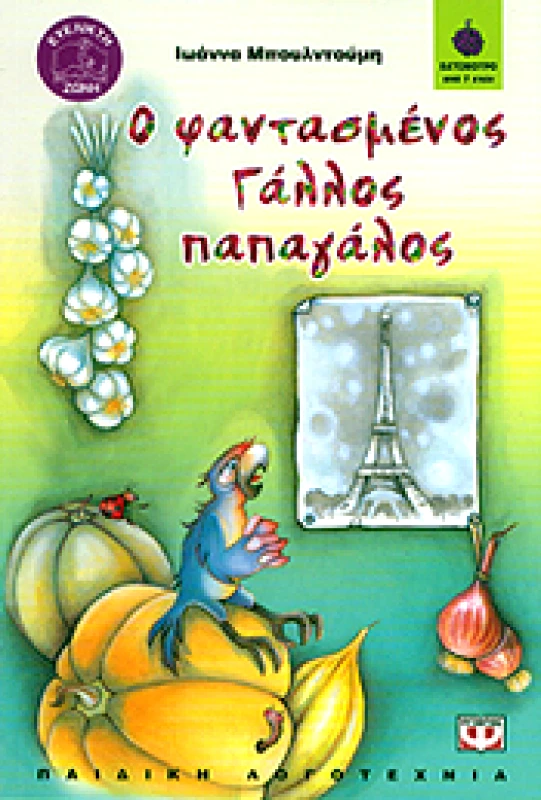 ΨΥΧΟΓΙΟΣ e-book Ο ΦΑΝΤΑΣΜΕΝΟΣ ΓΑΛΛΟΣ ΠΑΠΑΓΑΛΟΣ (pdf)