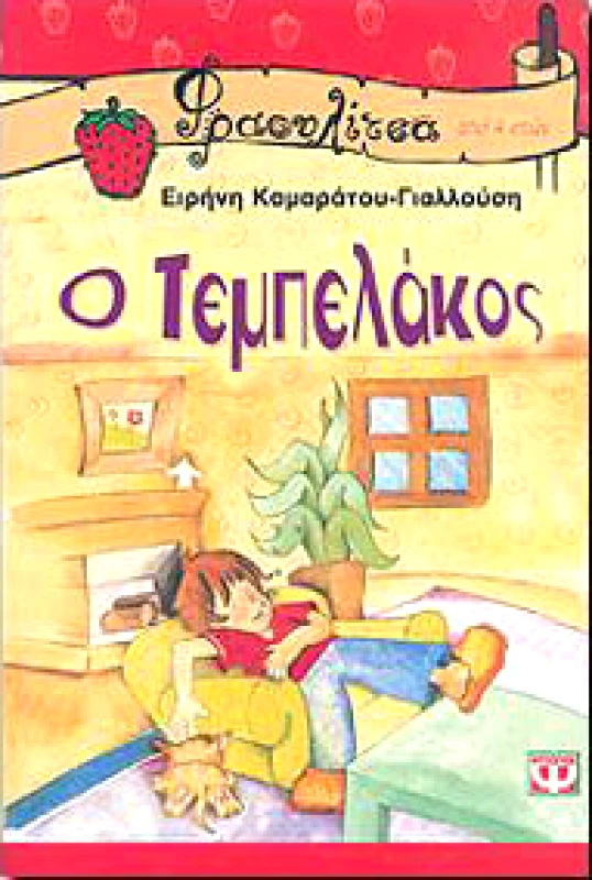 ΨΥΧΟΓΙΟΣ e-book Ο ΤΕΜΠΕΛΑΚΟΣ (pdf)