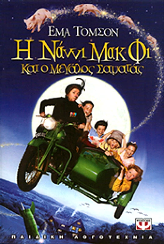 ΨΥΧΟΓΙΟΣ e-book Η ΝΑΝΝΙ ΜΑΚ ΦΙ ΚΑΙ Ο ΜΕΓΑΛΟΣ ΣΑΜΑΤΑΣ (epub)