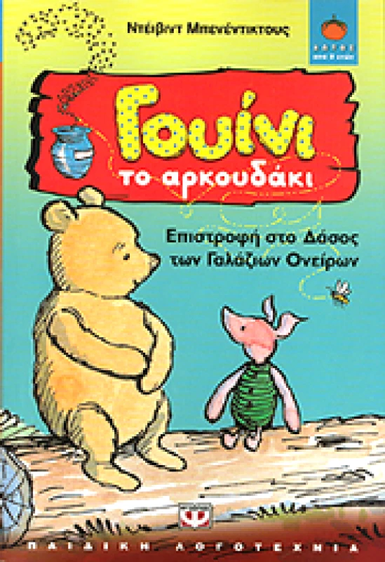 ΨΥΧΟΓΙΟΣ e-book ΓΟΥΙΝΙ ΤΟ ΑΡΚΟΥΔΑΚΙ ΕΠΙΣΤΡΟΦΗ ΣΤΟ ΔΑΣΟΣ ΤΩΝ ΓΑΛΑΖΙΩΝ ΟΝΕΙΡΩΝ (epub)