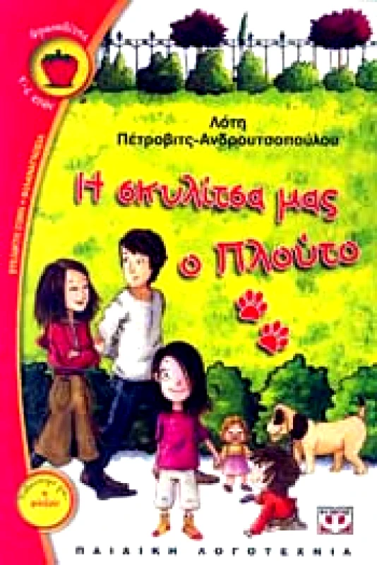 ΨΥΧΟΓΙΟΣ e-book Η ΣΚΥΛΙΤΣΑ ΜΑΣ Ο ΠΛΟΥΤΟ (pdf)