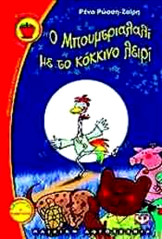 ΨΥΧΟΓΙΟΣ e-book Ο ΜΠΟΥΜΤΡΙΑΛΑΛΙ ΜΕ ΤΟ ΚΟΚΚΙΝΟ ΛΕΙΡΙ (pdf)