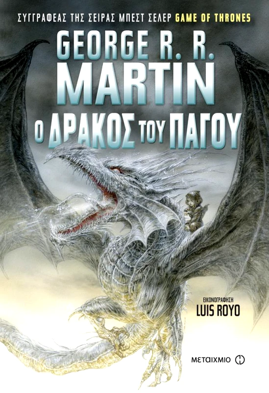 ΜΕΤΑΙΧΜΙΟ e-book Ο ΔΡΑΚΟΣ ΤΟΥ ΠΑΓΟΥ (pdf)
