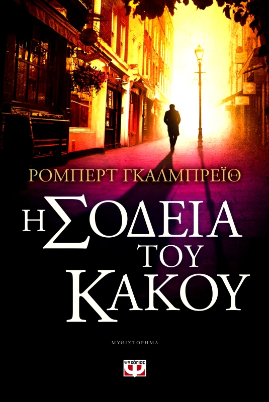 ΨΥΧΟΓΙΟΣ e-book Η ΣΟΔΕΙΑ ΤΟΥ ΚΑΚΟΥ (epub)